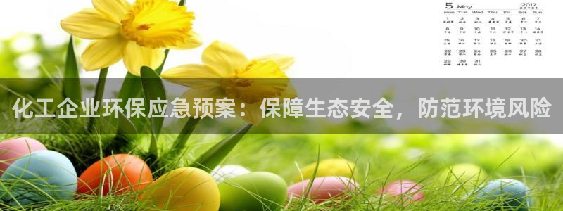 亿万先生下载网址app：化工企业环保应急预案：保障生态安全，防范环境风险