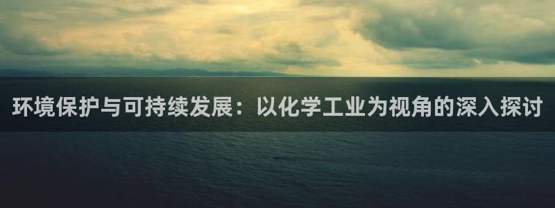 亿万啥意思：环境保护与可持续发展：以化学工业为视角的深入探讨