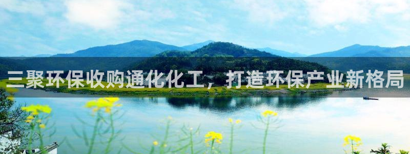 亿万钱包app下载：三聚环保收购通化化工，打造环保产业新格局