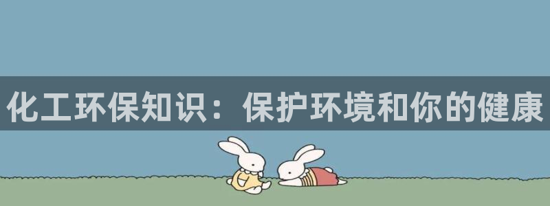 亿万第一季百科：化工环保知识：保护环境和你的健康