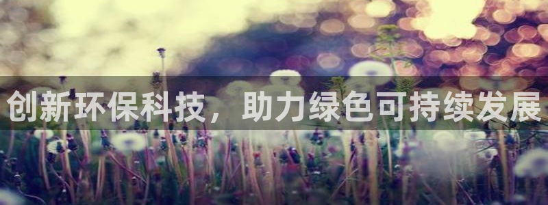 亿万讲了什么：创新环保科技，助力绿色可持续发展