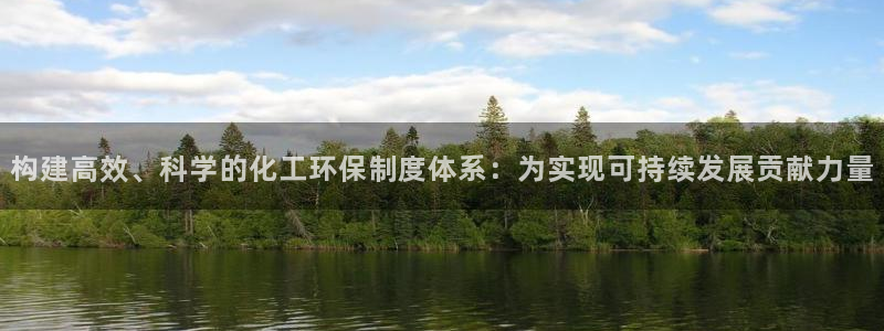 电视剧亿万：构建高效、科学的化工环保制度体系：为实现可持续发展贡献力量