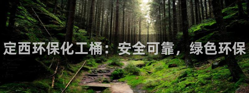 亿万财富网：定西环保化工桶：安全可靠，绿色环保