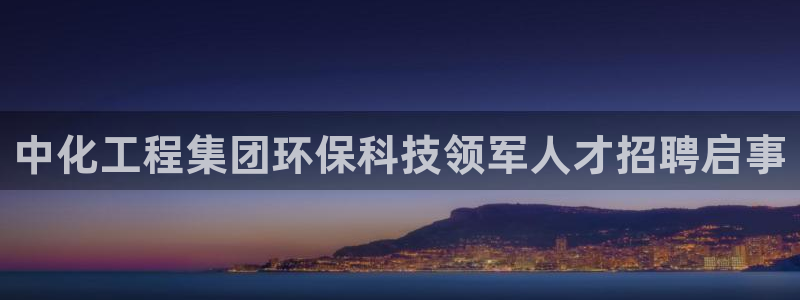 亿万剪辑：中化工程集团环保科技领军人才招聘启事