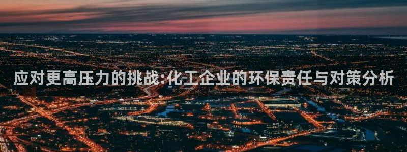 亿万剧情详解：应对更高压力的挑战:化工企业的环保责任与对策分析