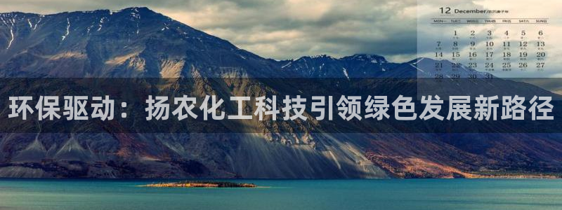 亿万问答：环保驱动：扬农化工科技引领绿色发展新路径