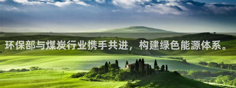 亿万手游平台官网入口：环保部与煤炭行业携手共进，构建绿色能源体系。