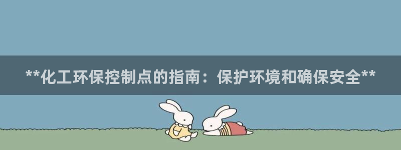 亿万先生网页在线客服：**化工环保控制点的指南：保护环境和确保安全**