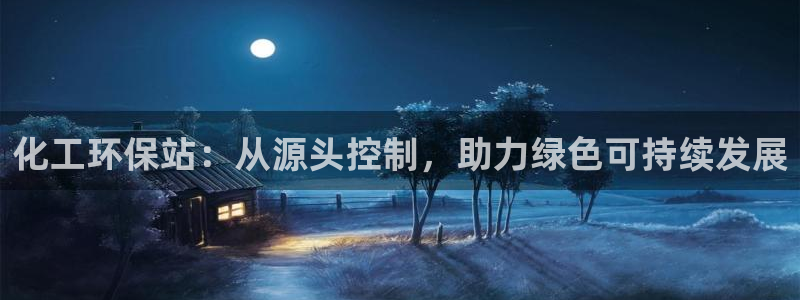 亿万先生网页版：化工环保站：从源头控制，助力绿色可持续发展