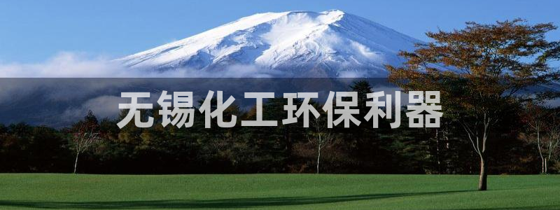 亿万先生MR - 亿万先生mr008cc：无锡化工环保利器