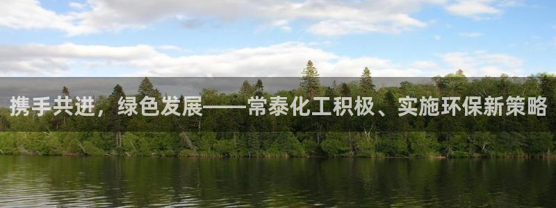 亿万第一季字幕：携手共进，绿色发展——常泰化工积极、实施环保新策略