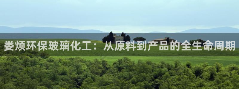 mr003亿万先生：娄烦环保玻璃化工：从原料到产品的全生命周期