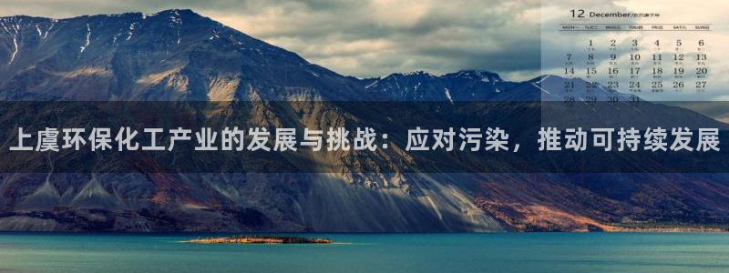 亿万剧集：上虞环保化工产业的发展与挑战：应对污染，推动可持续发展