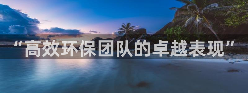 亿万千百十：“高效环保团队的卓越表现”