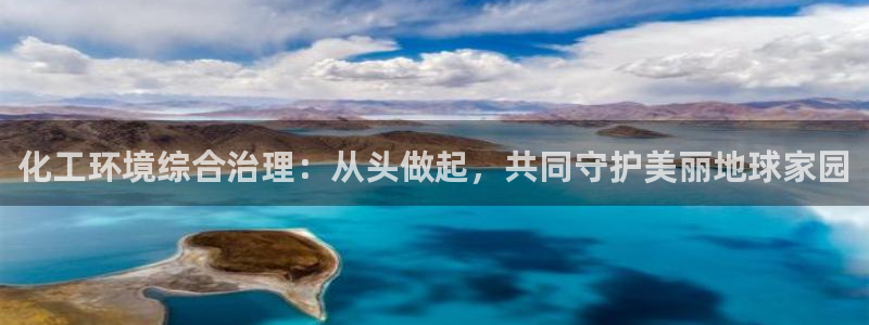 亿万先生客服联系方式是什么：化工环境综合治理：从头做起，共同守护美丽地球家园