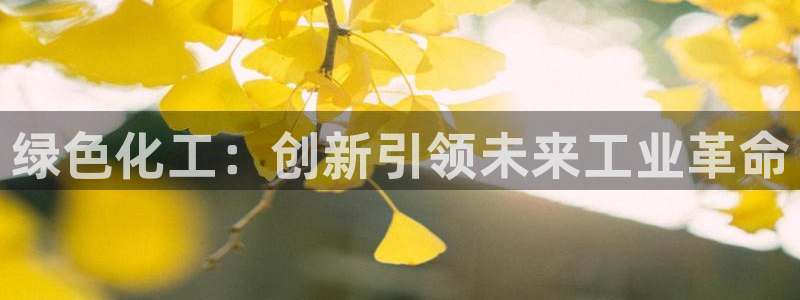 亿万贴吧：绿色化工：创新引领未来工业革命