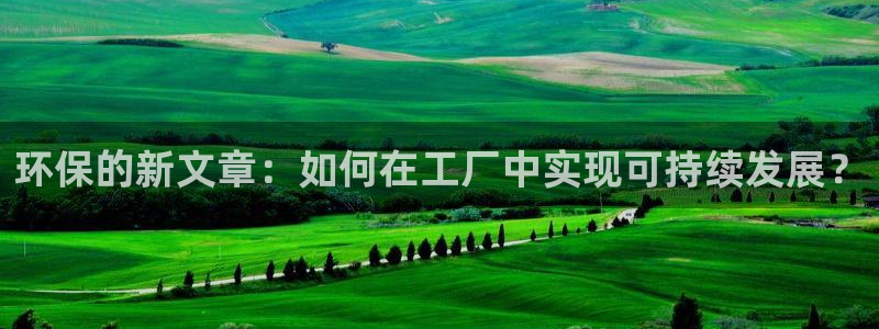 亿万剧集：环保的新文章：如何在工厂中实现可持续发展？