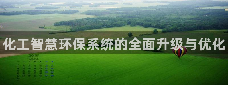 mr07亿万先生：化工智慧环保系统的全面升级与优化