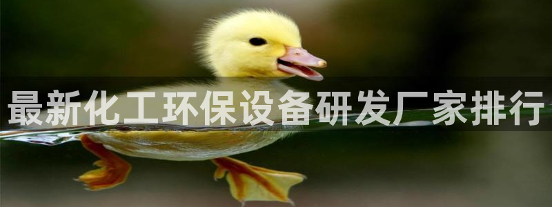 亿万先生网站下载：最新化工环保设备研发厂家排行
