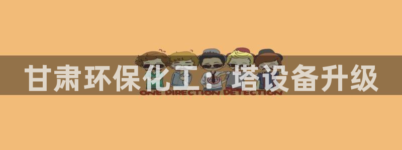 亿万先生mr008：甘肃环保化工：塔设备升级