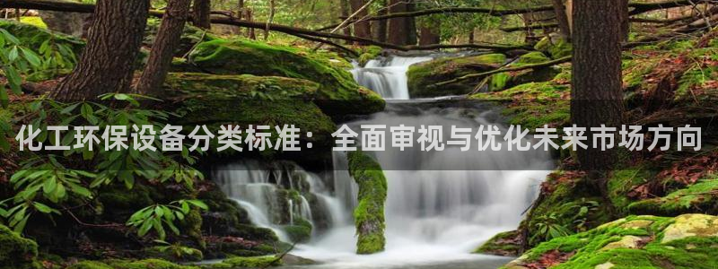 亿万官网手机登录：化工环保设备分类标准：全面审视与优化未来市场方向