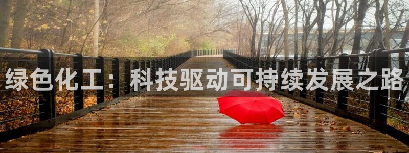 亿万官网字幕组官网下载：绿色化工：科技驱动可持续发展之路