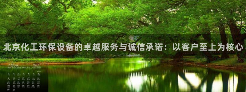 亿万先生手游下载：北京化工环保设备的卓越服务与诚信承诺：以客户至上为核心