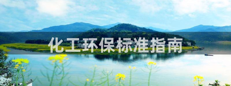 亿万番外：化工环保标准指南